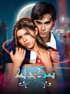 ثمن حبي لك