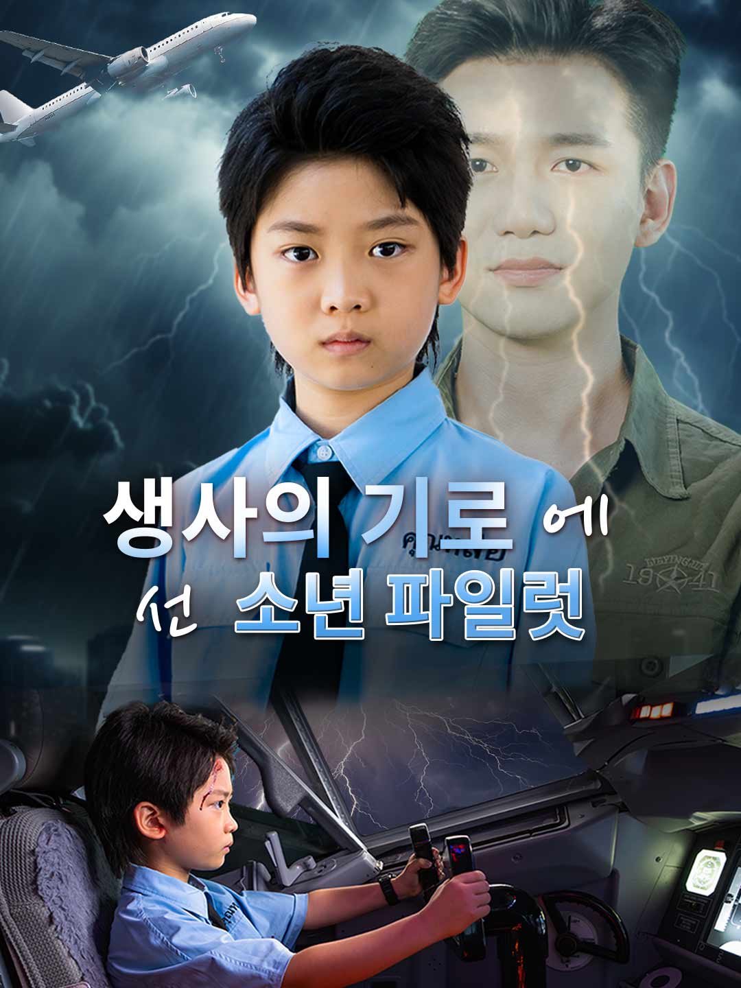 생사의 기로에 선 소년 파일럿