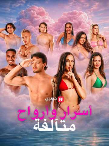 أسرار وأرواح متآلفة