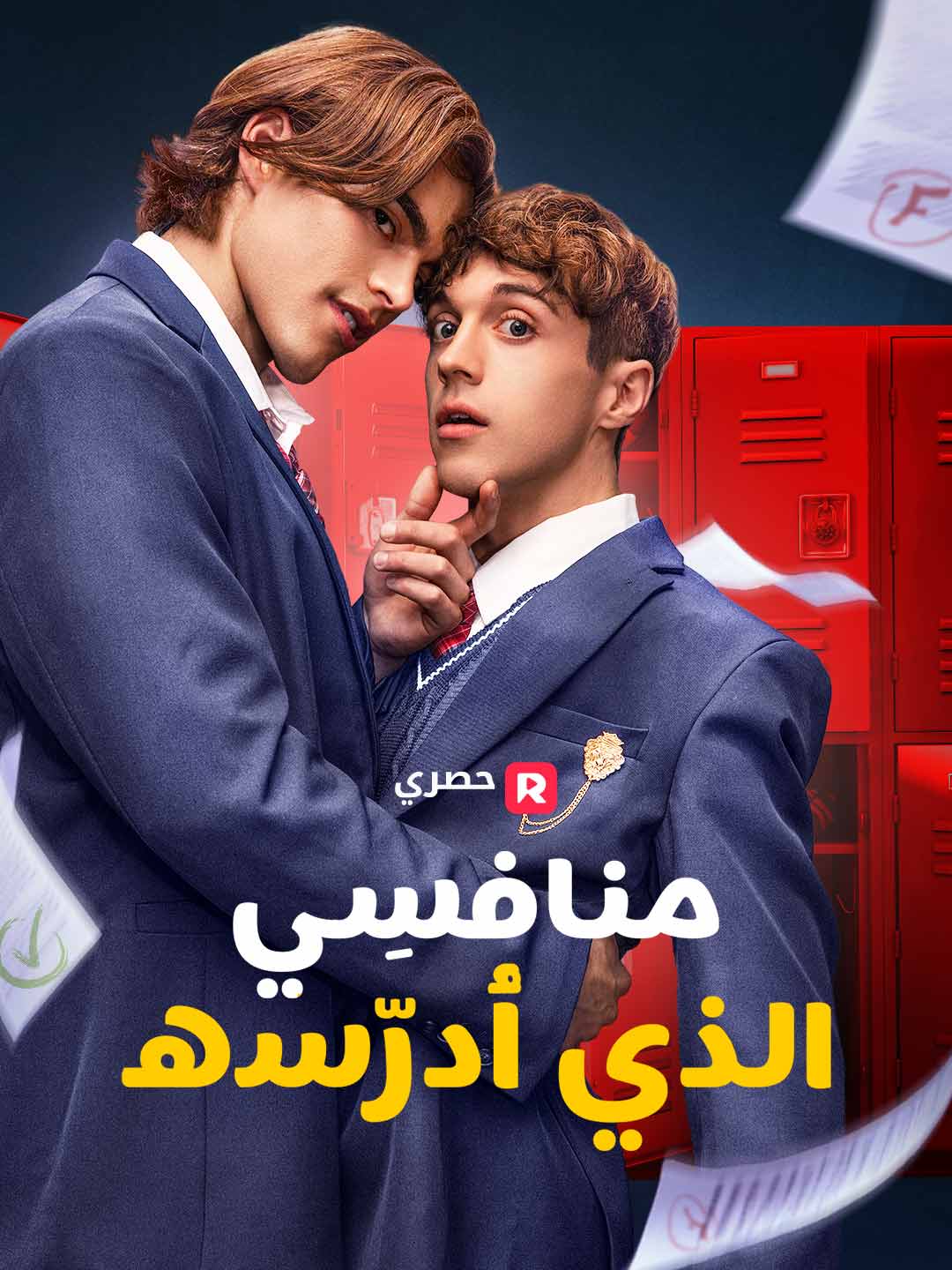 منافسِي الذي أُدرّسه