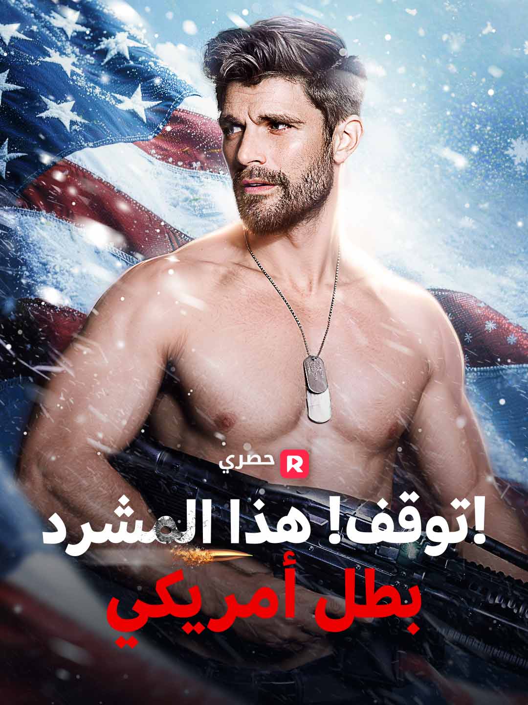 توقف! هذا المشرد بطل أمريكي!