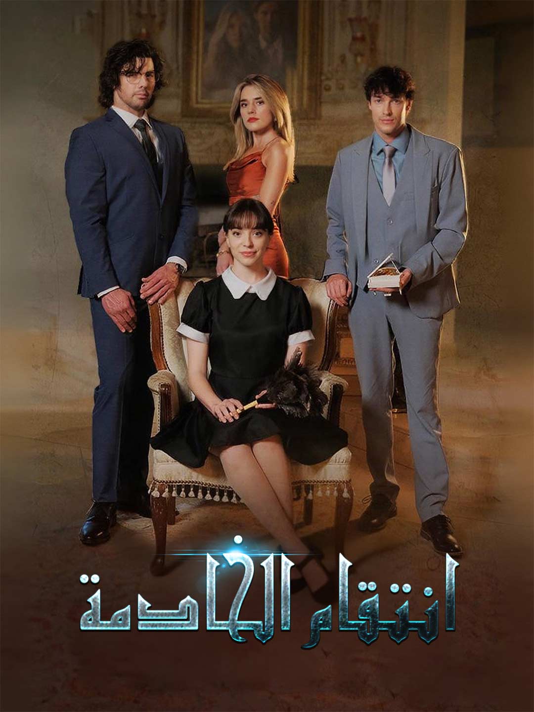 انتقام الخادمة