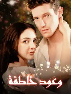 وعود خاطفة