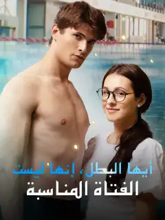 أيها البطل، إنها ليست الفتاة المناسبة