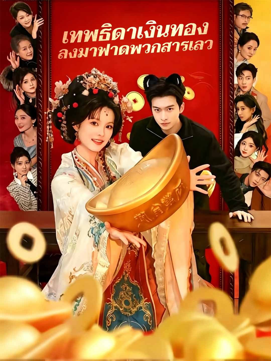 เทพธิดาเงินทอง ลงมาฟาดพวกสารเลว cover