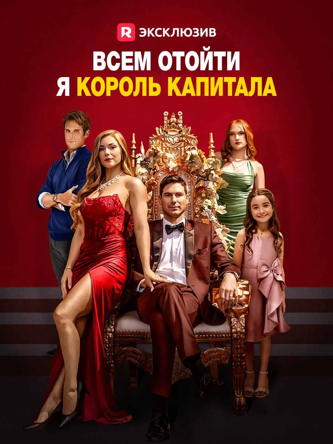 Всем отойти, я король капитала