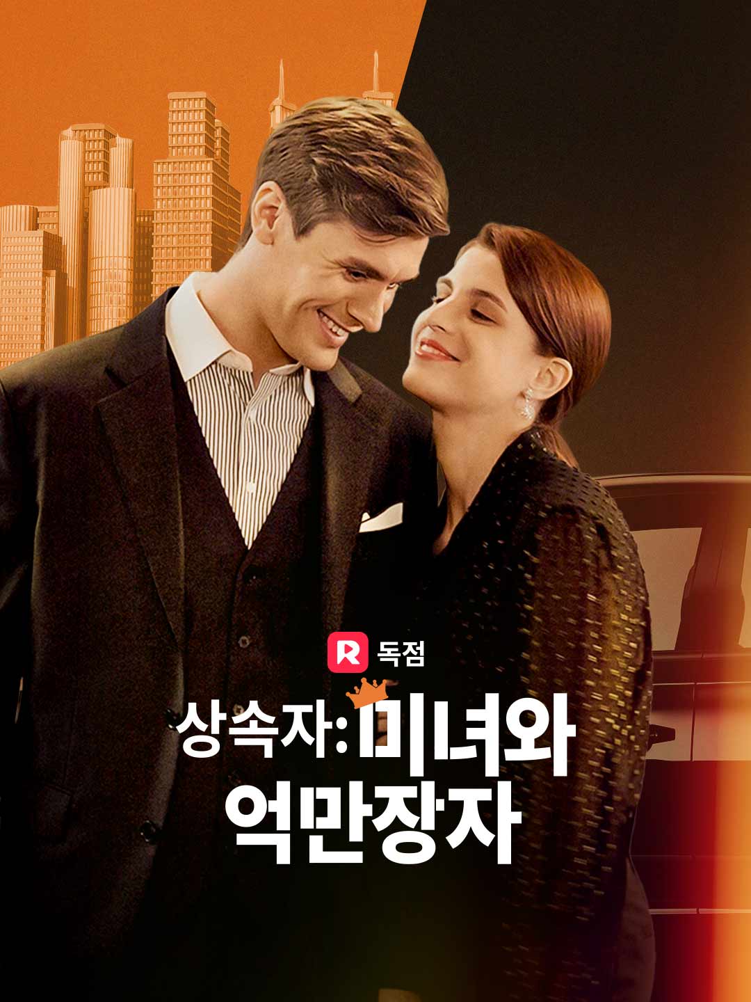 상속자: 미녀와 억만장자