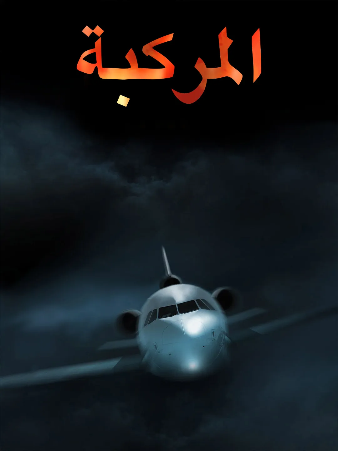 المركبة