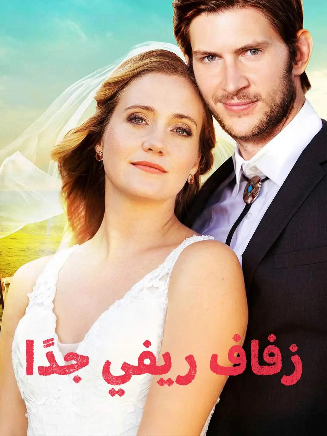زفاف ريفي جدًا