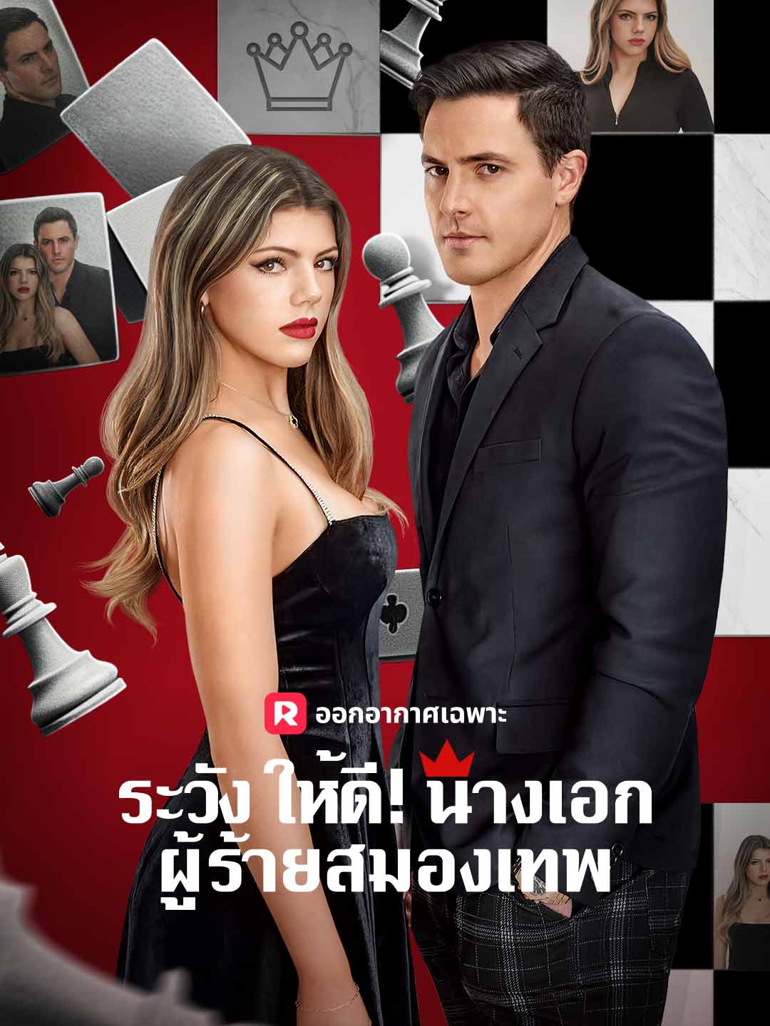 โปสเตอร์ ระวังให้ดี! นางเอกผู้ร้ายสมองเทพ