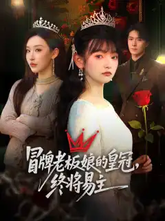冒牌老板娘的皇冠，终将易主