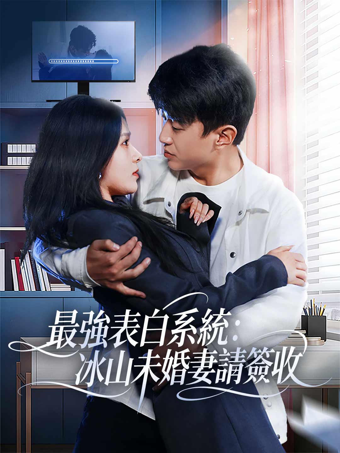 最强表白系统:冰山未婚妻请签收