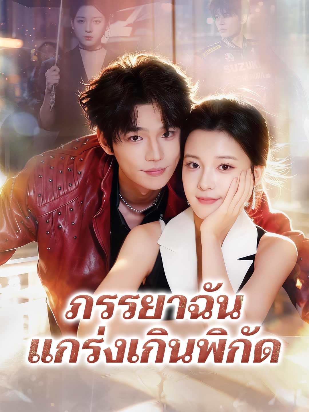 โปสเตอร์ ภรรยาฉันแกร่งเกินพิกัด