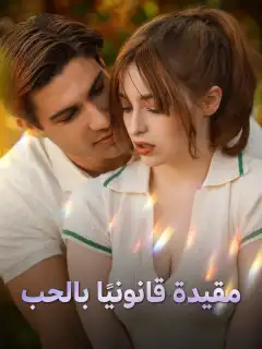 مقيدة قانونيًا بالحب