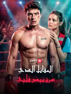 المقاتل الذي سرق نبض قلبي