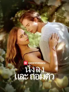 นั่งลงและถ่อมตัว