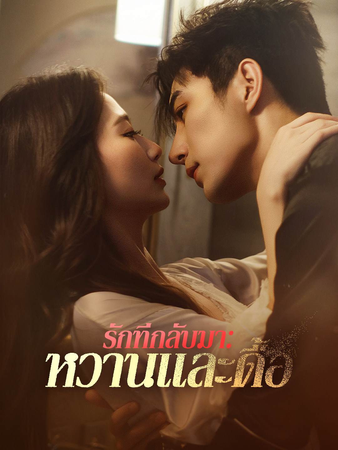 โปสเตอร์ รักที่กลับมา: หวานและดื้อ