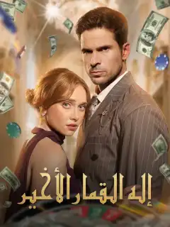 إله القمار الأخير