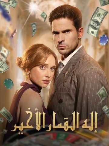 إله القمار الأخير