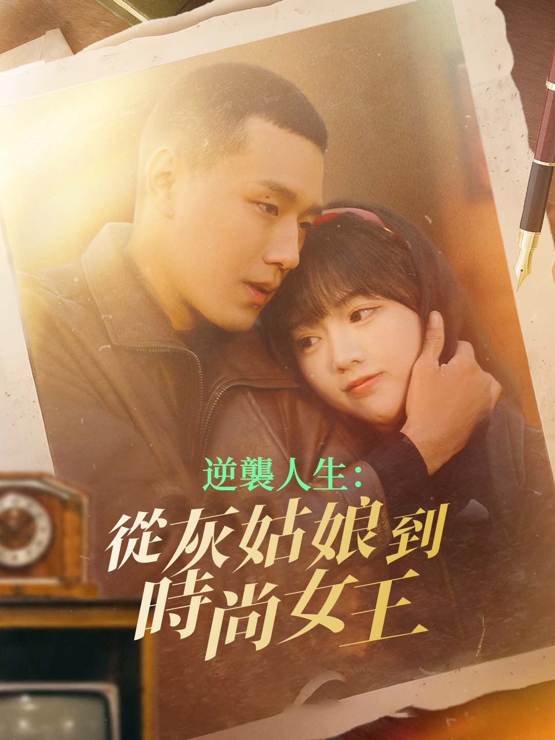 逆襲人生：從灰姑娘到時尚女王