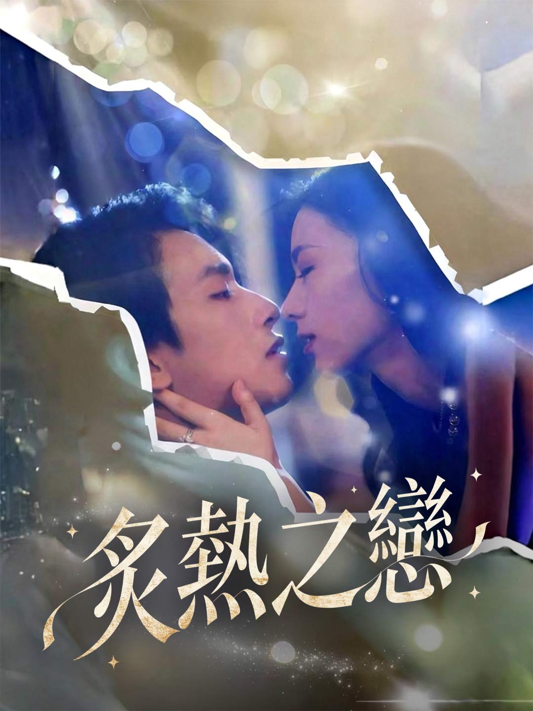 炙熱之戀
