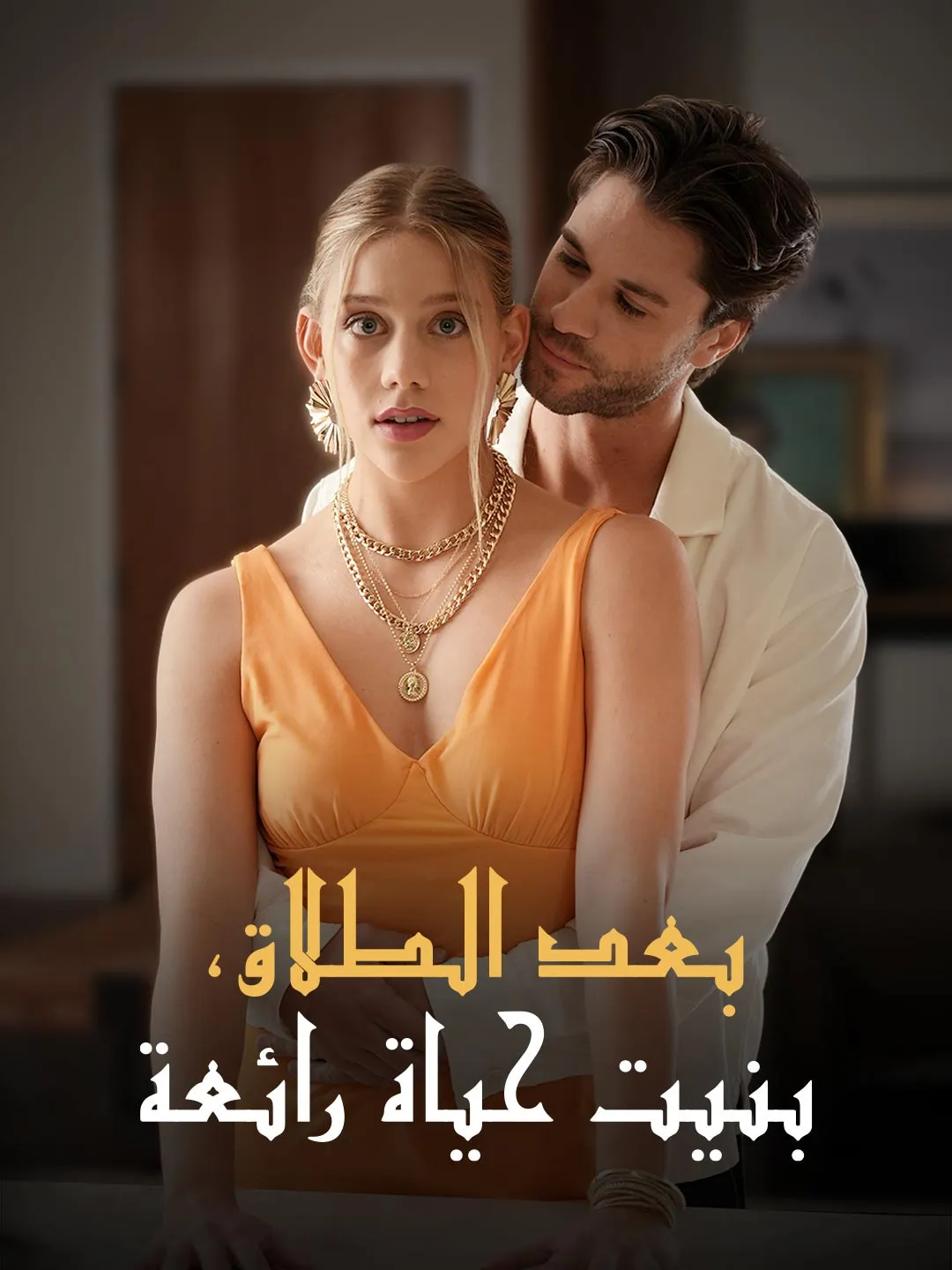 بعد الطلاق، بنيت حياة رائعة