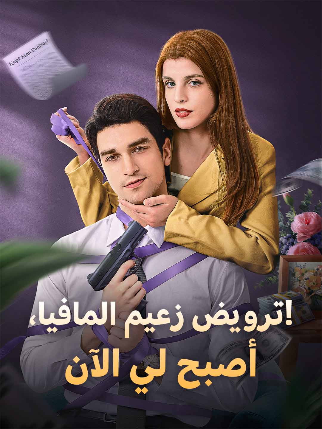 ترويض زعيم المافيا، أصبح لي الآن!