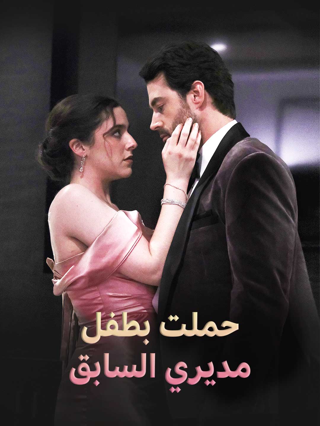 حملت بطفل مديري السابق