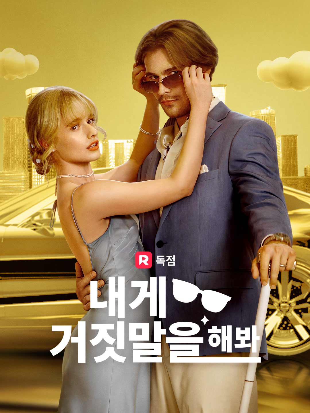 내게 거짓말을 해봐