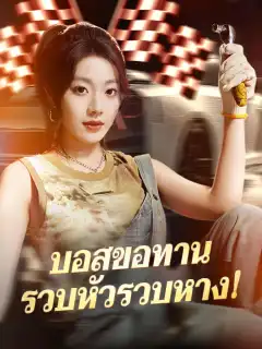 บอสขอทานรวบหัวรวบหาง!