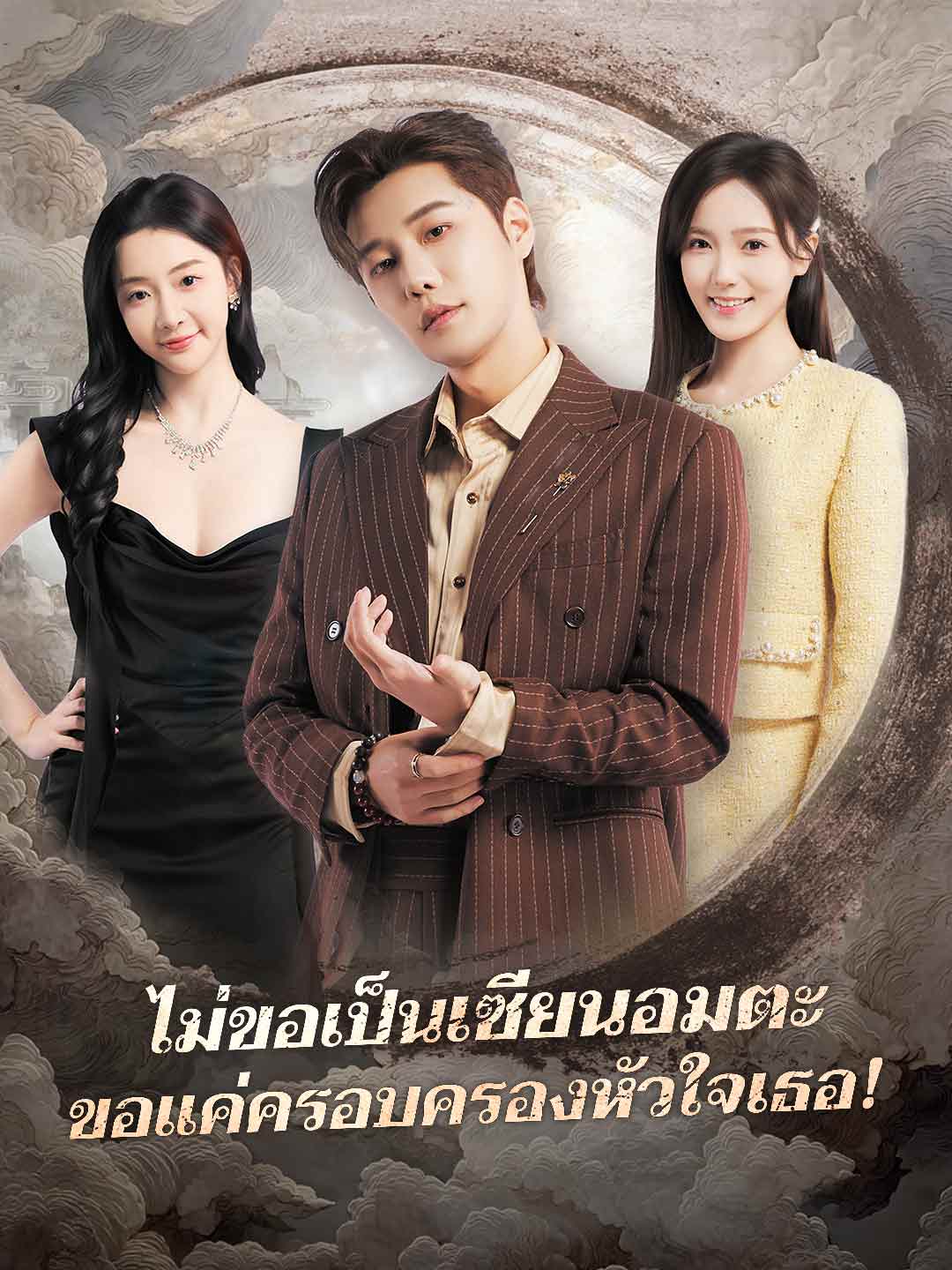 โปสเตอร์ ไม่ขอเป็นเซียนอมตะ ขอแค่ครอบครองหัวใจเธอ!