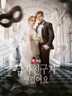 남자친구가 생겼어요