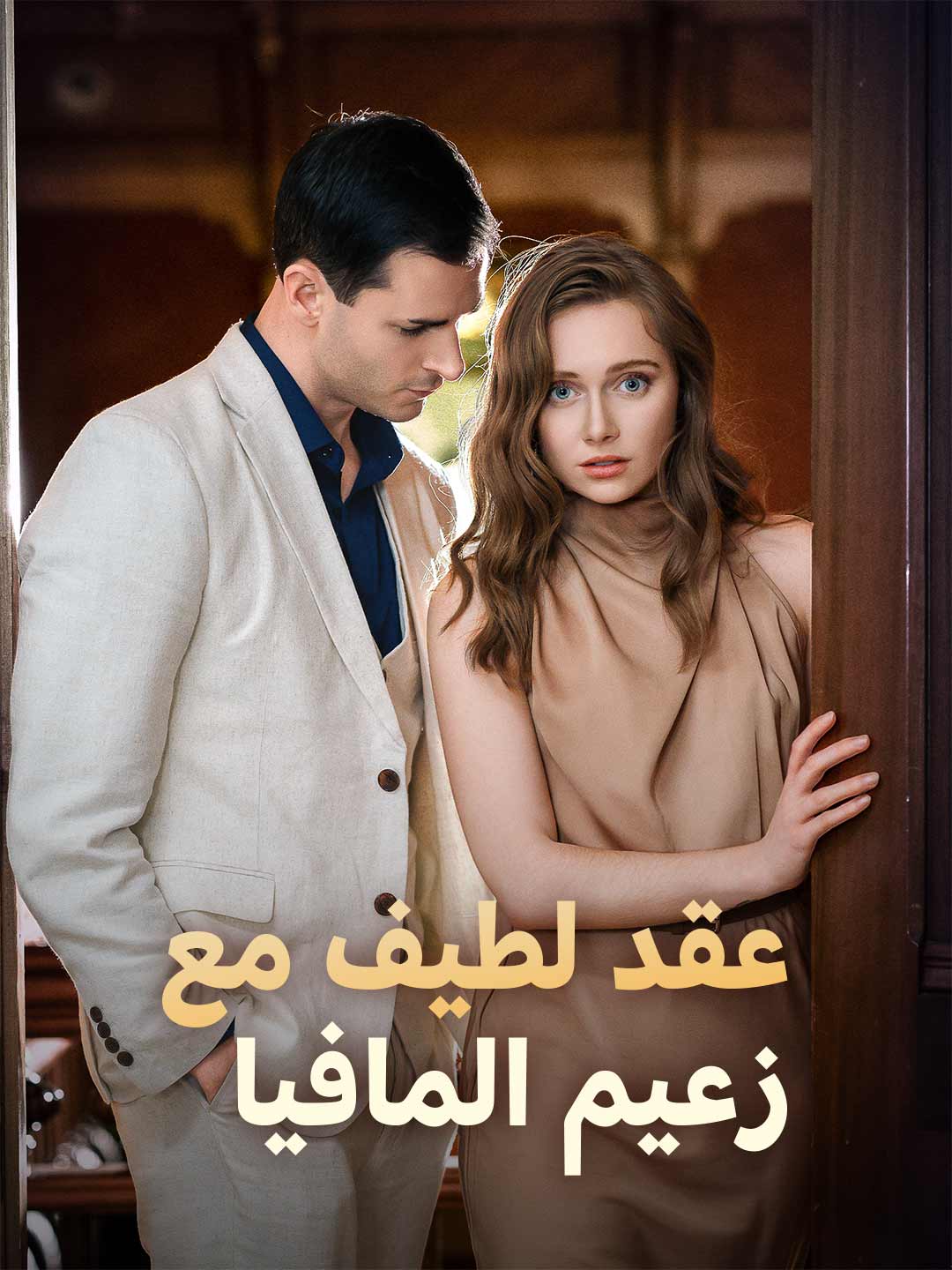 عقد لطيف مع زعيم المافيا