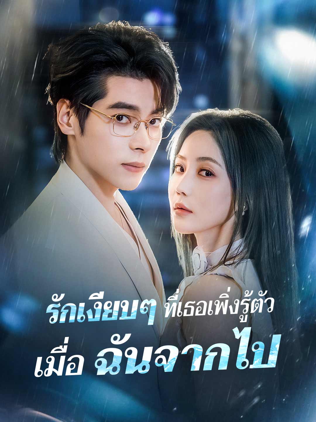 รักเงียบๆ ที่เธอเพิ่งรู้ตัว เมื่อฉันจากไป