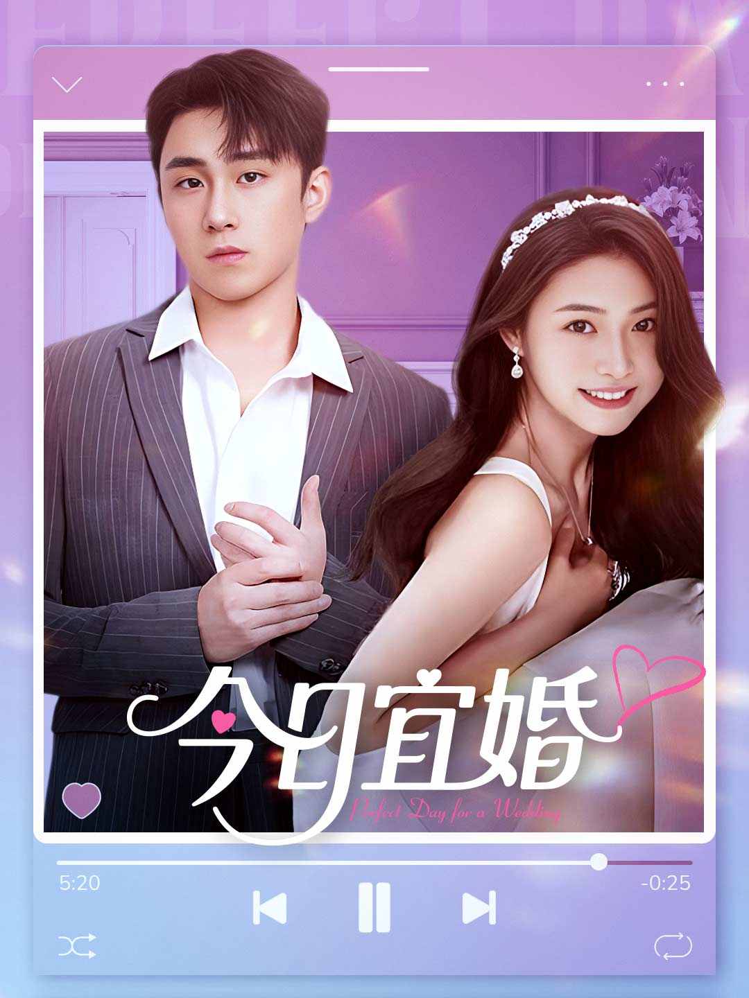 今日宜婚