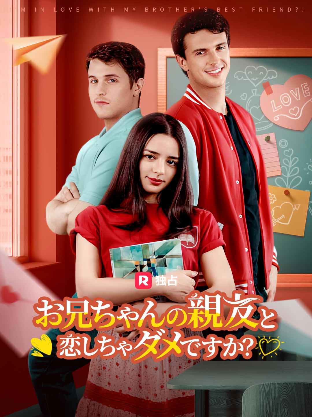 お兄ちゃんの親友と恋しちゃダメですか？ poster