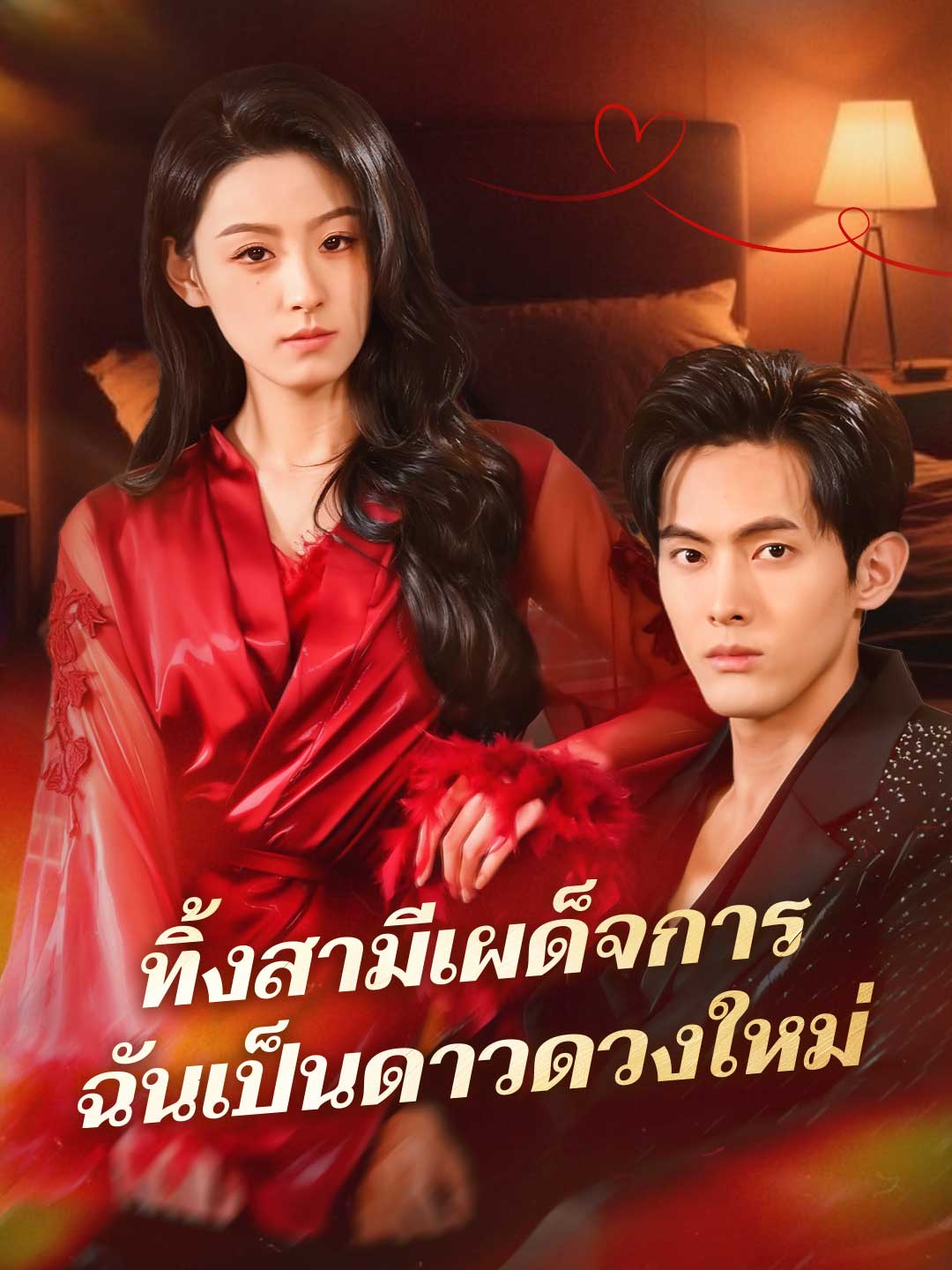 โปสเตอร์ ทิ้งสามีเผด็จการ ฉันเป็นดาวดวงใหม่