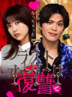 ラストオーダーは復讐で〜ヒモがホストになっちゃった〜