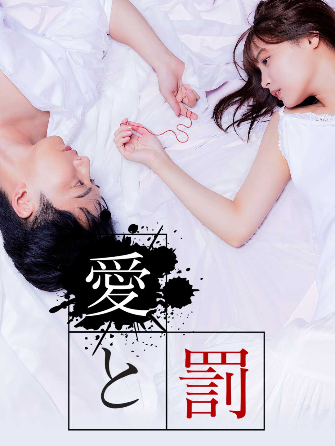 愛と罰