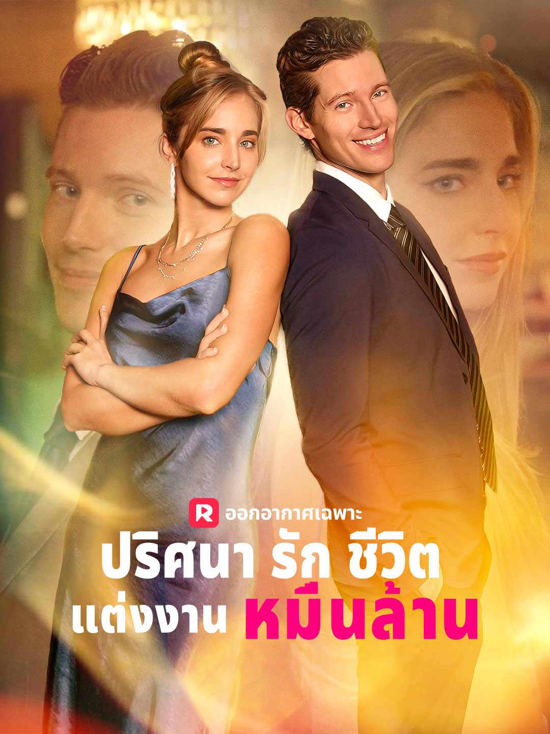 ปริศนารักชีวิตแต่งงานหมื่นล้าน