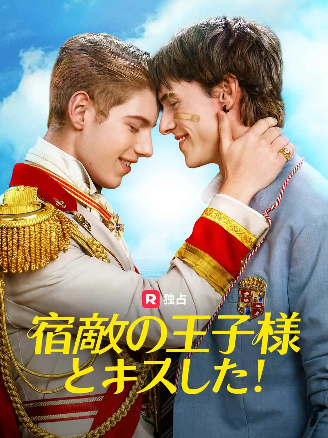 宿敵の王子様とキスした!
