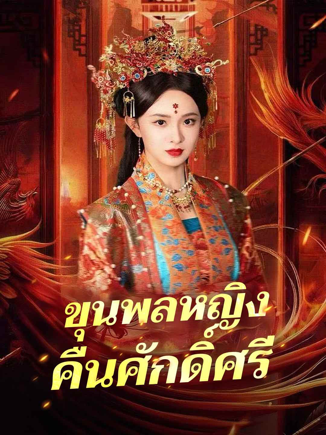 โปสเตอร์ ขุนพลหญิงคืนศักดิ์ศรี