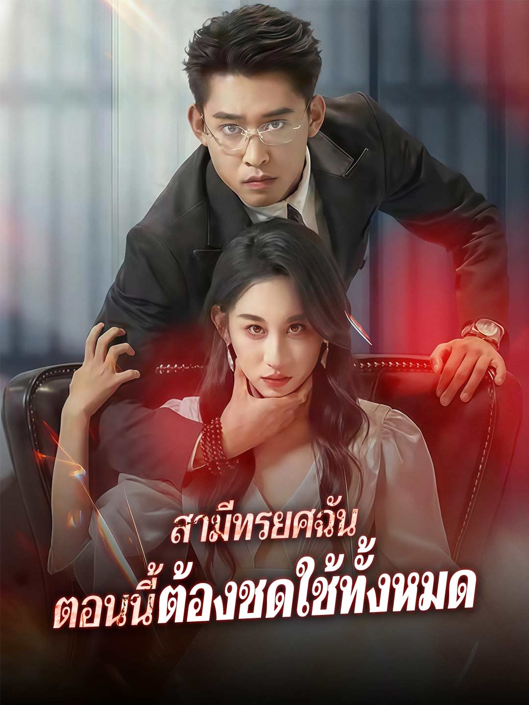 โปสเตอร์ สามีทรยศฉัน ตอนนี้ต้องชดใช้ทั้งหมด