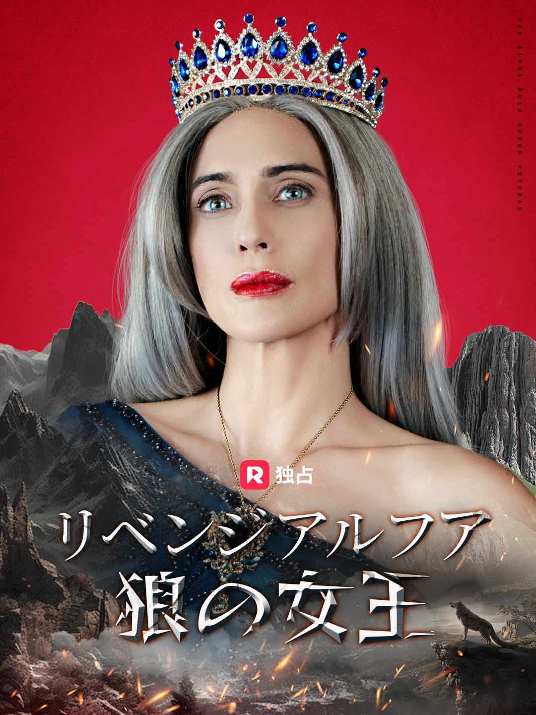 リベンジ アルファ狼の女王 poster