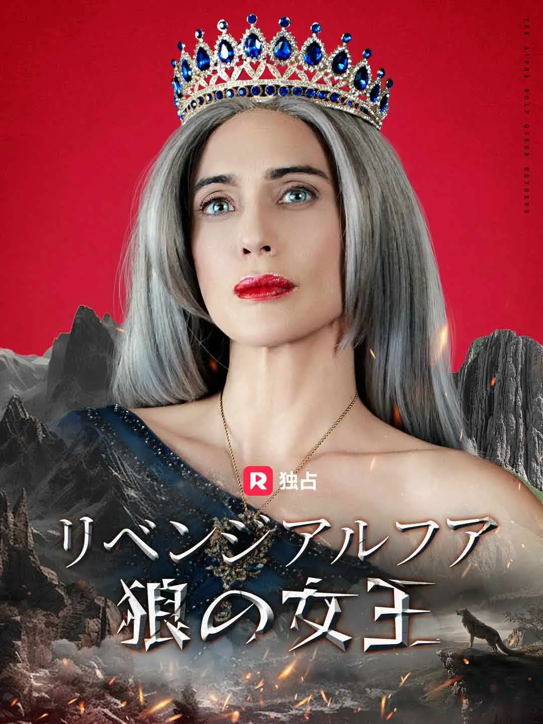 リベンジ アルファ狼の女王