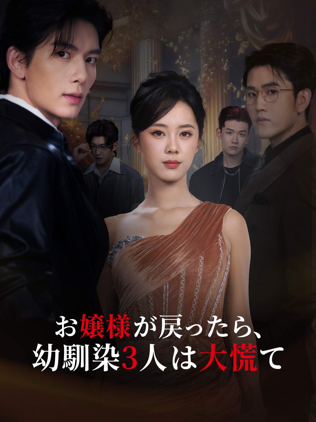 お嬢様が戻ったら、幼馴染3人は大慌て poster
