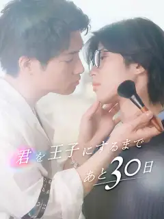 君を王子にするまであと30日