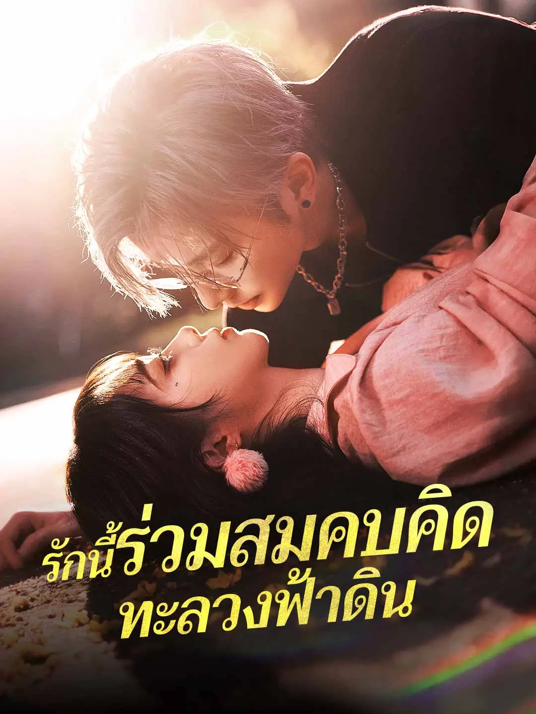 รักนี้ร่วมสมคบคิด ทะลวงฟ้าดิน