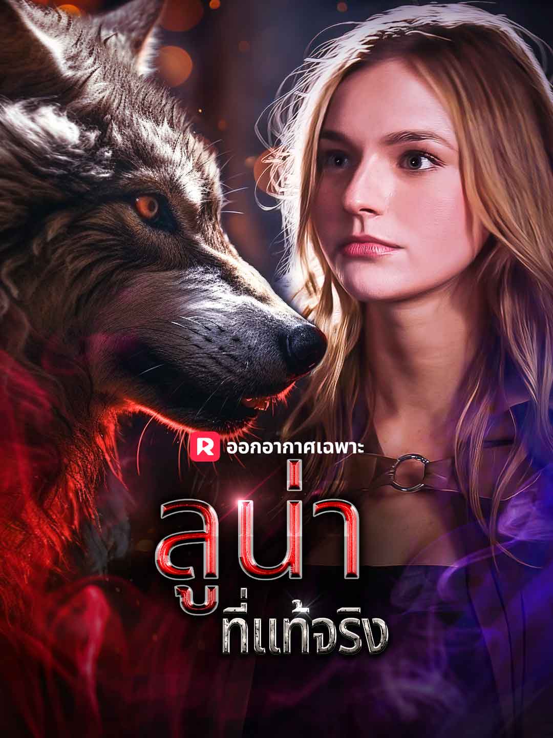 โปสเตอร์ ลูน่าที่แท้จริง