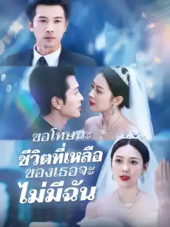 รักนี้ไม่มีคำว่าเสียใจ